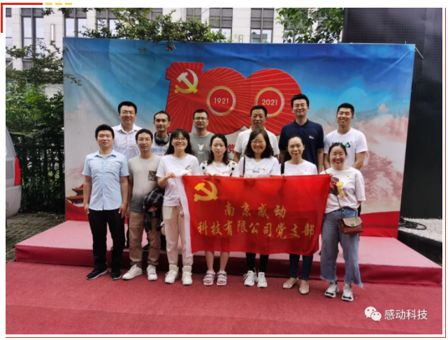?不忘初心傳承紅色基因 獻(xiàn)禮建黨100周年 ——感動科技黨委開展主題黨建活動
