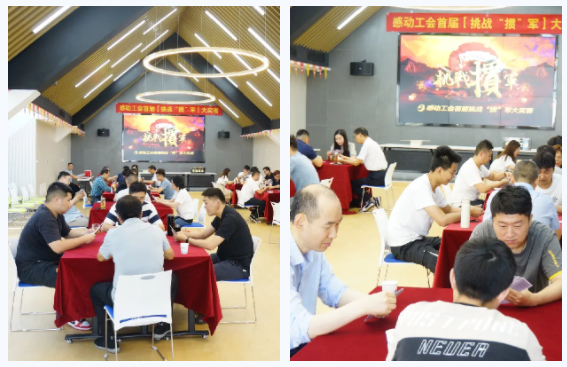 炫牌技 比智慧 賽成績 促友誼——賀感動科技首屆摜蛋大賽成功舉辦！