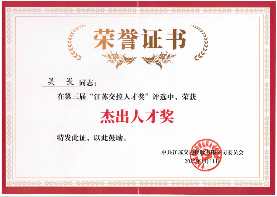喜報！公司副總經理吳畏榮獲“江蘇交控杰出人才獎”